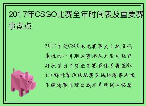 2017年CSGO比赛全年时间表及重要赛事盘点