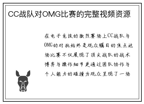 CC战队对OMG比赛的完整视频资源