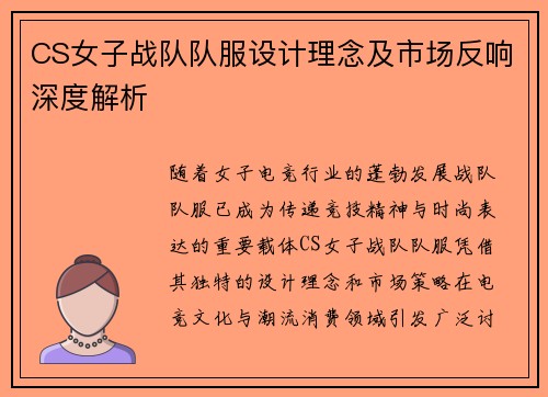 CS女子战队队服设计理念及市场反响深度解析